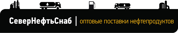 СеверНефтьСнаб - оптовые поставки нефтепродуктов